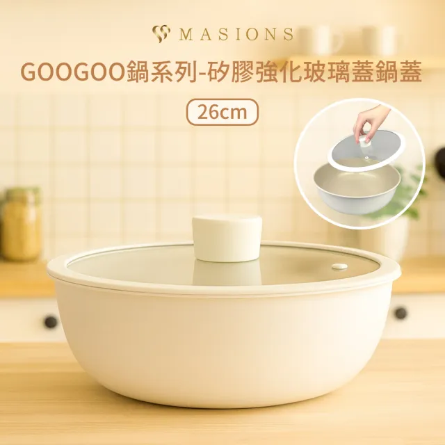 【MASIONS 美心】GOOGOO鍋系列-矽膠強化玻璃蓋鍋蓋(26cm)