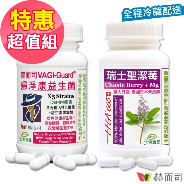 【赫而司】女性私密月月順(婦淨康益生菌乳酸菌1罐60顆+瑞士高濃縮16:1聖潔莓鎂升級1罐90顆全素食)