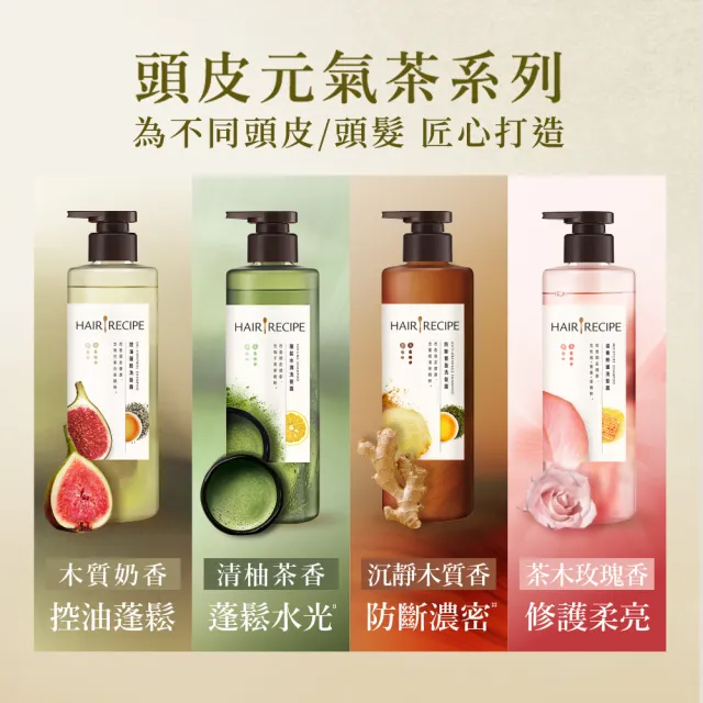【Hair Recipe】髮的食譜 寵粉囤貨組 全新 洗髮精/潤髮乳510gx5