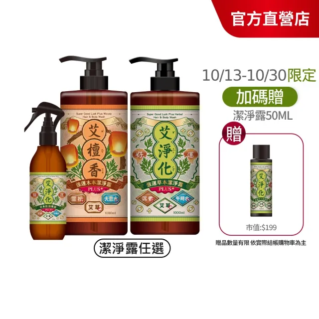 【美吾髮】艾淨化 強運能量Plus加大版除穢淨化超值組(潔淨露1000ml+除穢噴霧300g/艾草沐浴乳/艾草/午時水)