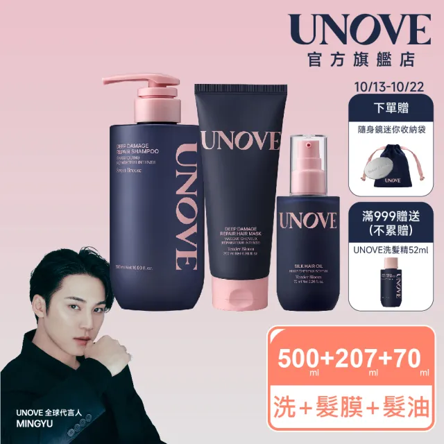 【UNOVE】柔諾伊 明星洗護三件組(角蛋白洗髮精500ml+髮膜207ml+髮油70ml)