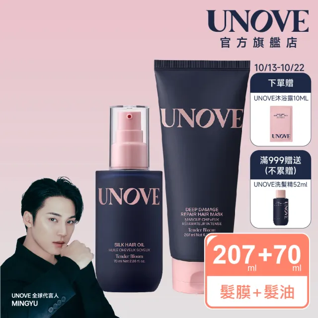 【UNOVE】柔諾伊 角蛋白柔順修護髮膜207ml+絲柔護髮精油70ml(柔綻花香/暖木花香)