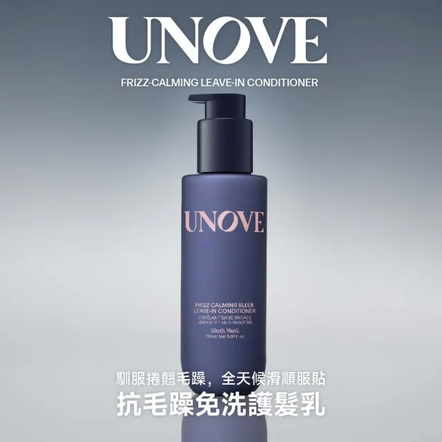 【UNOVE】柔諾伊 絲滑抗毛躁免洗護髮乳150ml+角蛋白柔順修護髮膜207ml