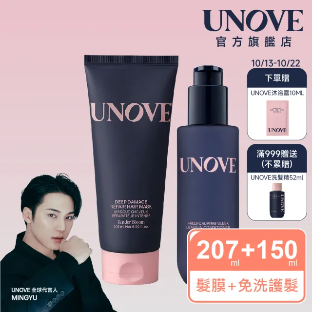【UNOVE】柔諾伊 絲滑抗毛躁免洗護髮乳150ml+角蛋白柔順修護髮膜207ml