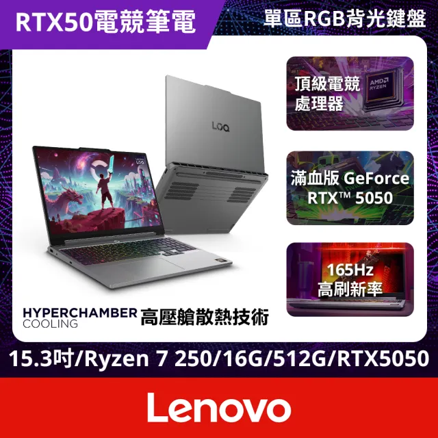 【Lenovo】微軟M365一年組★15.3吋Ryzen 7獨顯RTX5050電競筆電(LOQ/R7-250/16GB/512GB/W11)