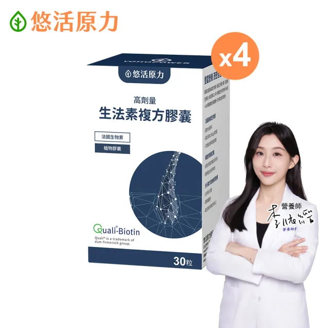 【悠活原力】悠活生法素複方膠囊x4(30粒/盒 高劑量 生物素 鋅 甘胺酸亞鐵 B5 B6 B12)