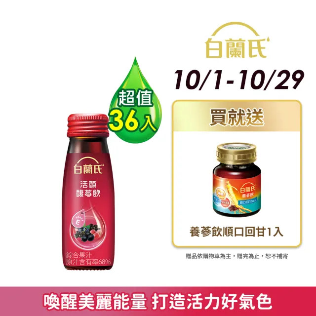 【白蘭氏】活顏馥莓飲 50ml*36瓶▲(天后級保養聖品 喚醒美麗 光采好氣色)