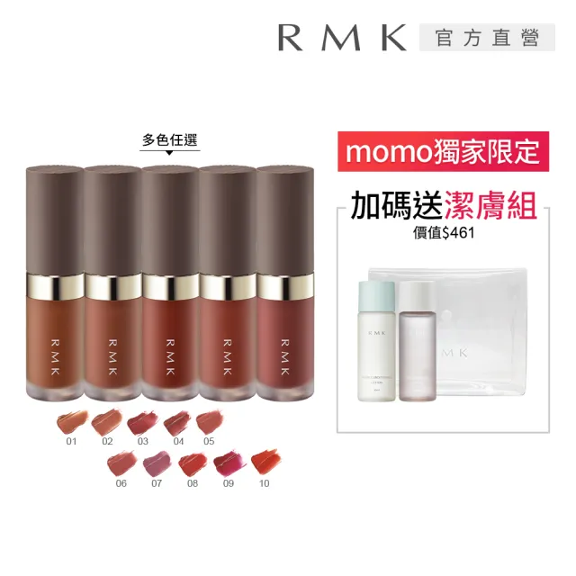 【RMK】持色水感唇釉 4.3g* (多色任選_加贈調理潔膚組)