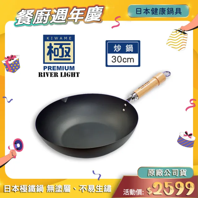 【PREMIUM 極】不易生鏽窒化鐵炒鍋30cm(日本製極鐵鍋無塗層)