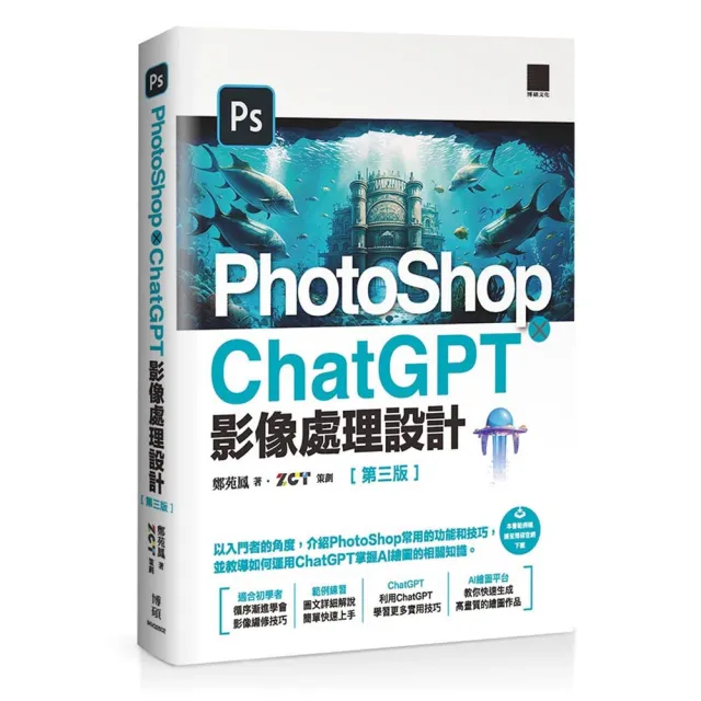 PhotoShop × ChatGPT 影像處理設計（第三版）