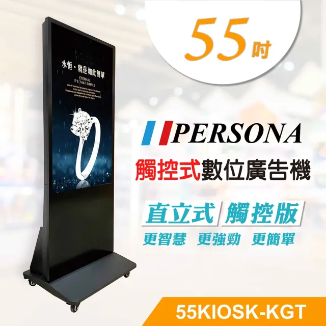 【PERSONA 盛源】55型直立多點廣告機 55KIOSK-KGT(廣告機/電子看板/數位看板)
