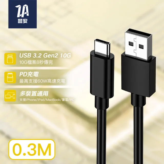 【ZA 喆安】USB3.2 Gen2 10G Type-C充電線30cm USB-A to Type-C傳輸線 適用iPhone 18/17/筆電/手機快充線