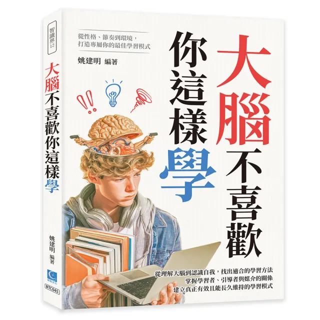 大腦不喜歡你這樣學:從性格、節奏到環境 打造專屬你的最佳學習模式