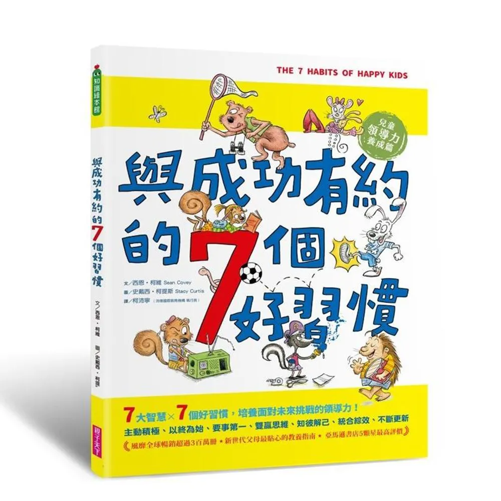 與成功有約的7個好習慣（隨書附贈好習慣養成計畫表＆習慣樹雙面海報）：兒童領導力養成篇