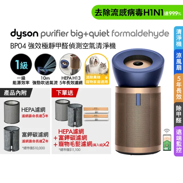 【dyson 戴森】BP04 Purifier Big+Quiet Formaldehyde 強效極靜甲醛偵測空氣清淨機(普魯士藍及金色)
