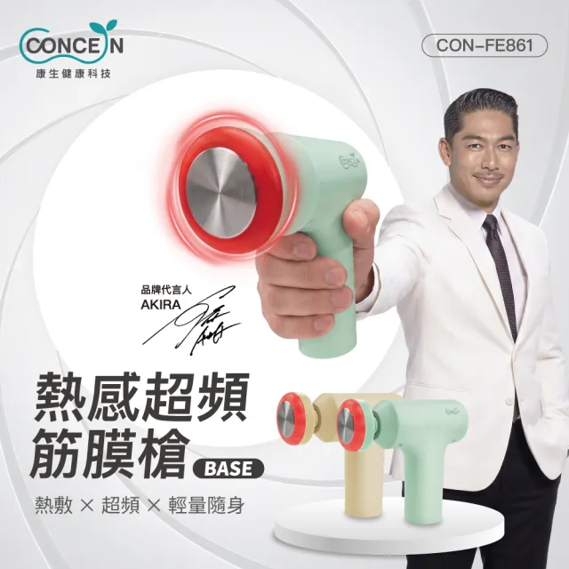 【Concern 康生】熱感超頻筋膜槍BASE (CON-FE861 獨立溫熱按摩頭)