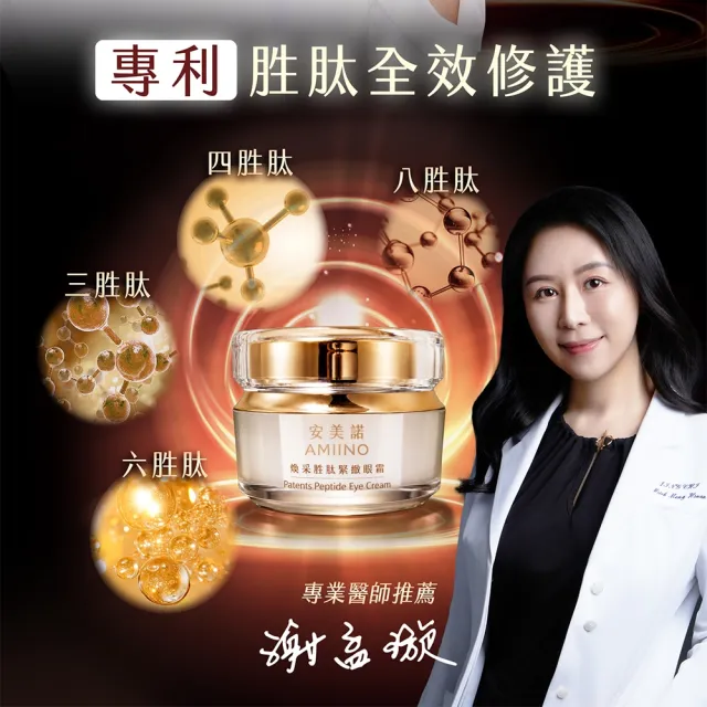 【AMIINO 安美諾 】煥采胜肽緊緻眼霜15ml(眼周提亮/撫紋/眼周)