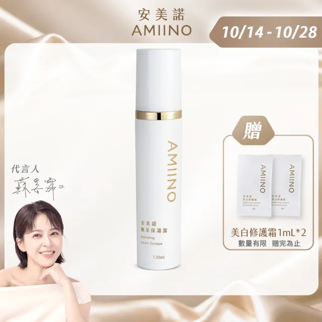 【AMIINO 安美諾 】煥采保濕露120ml(保濕/水潤/抗敏/深層滋養)