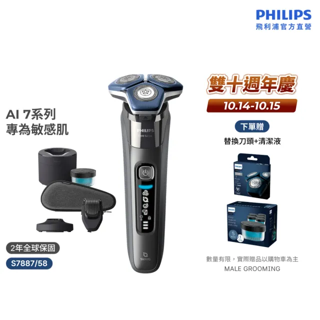 【Philips 飛利浦】S7887/58 SkinIQ 7000系列智能電鬍刀-全能旗艦組(官方直營)