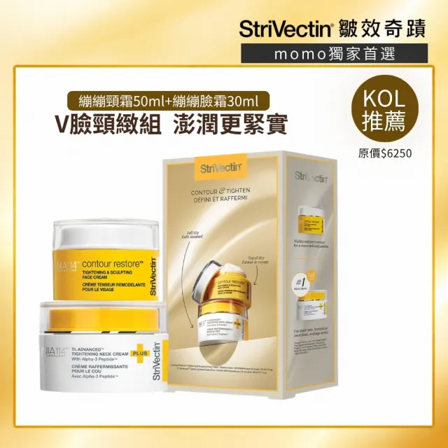 【StriVectin 皺效奇蹟】MOMO獨家★V臉逆齡頸緻組(4周緊緻/送禮/保養禮盒)