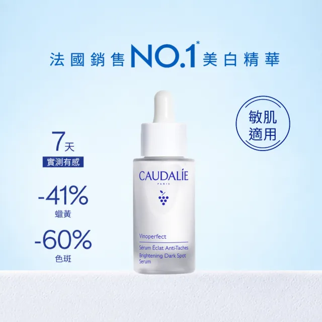 【CAUDALIE 歐緹麗】葡萄蔓極緻亮白精華液 30ml(小奶瓶/亮白淡斑/7日有感)