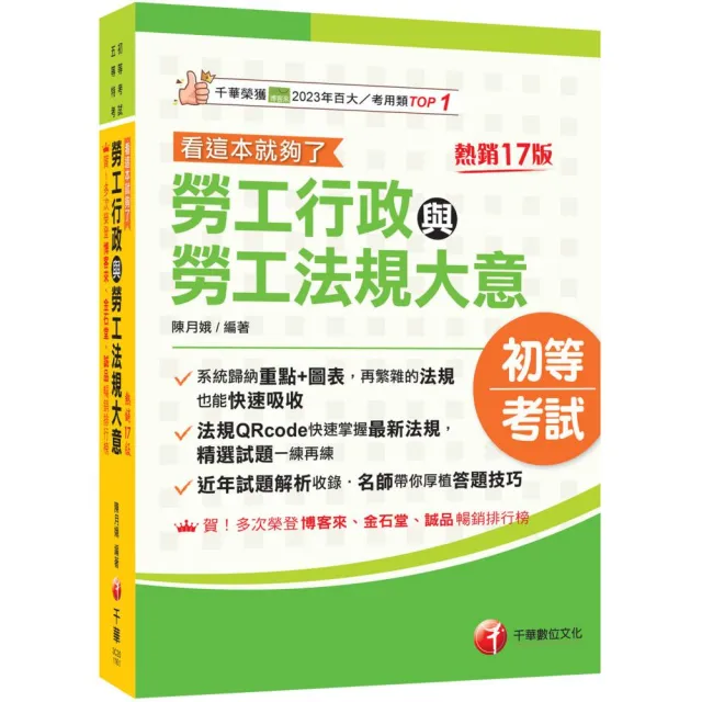 2027〔圖表整理+最新法規〕勞工行政與勞工法規大意––看這本就夠了〔十七版