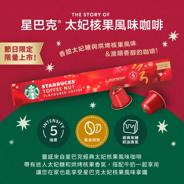 【STARBUCKS 星巴克】Nespresso 節日限定膠囊禮盒(贈節日馬克杯 太妃2+焦糖+香草+家常)