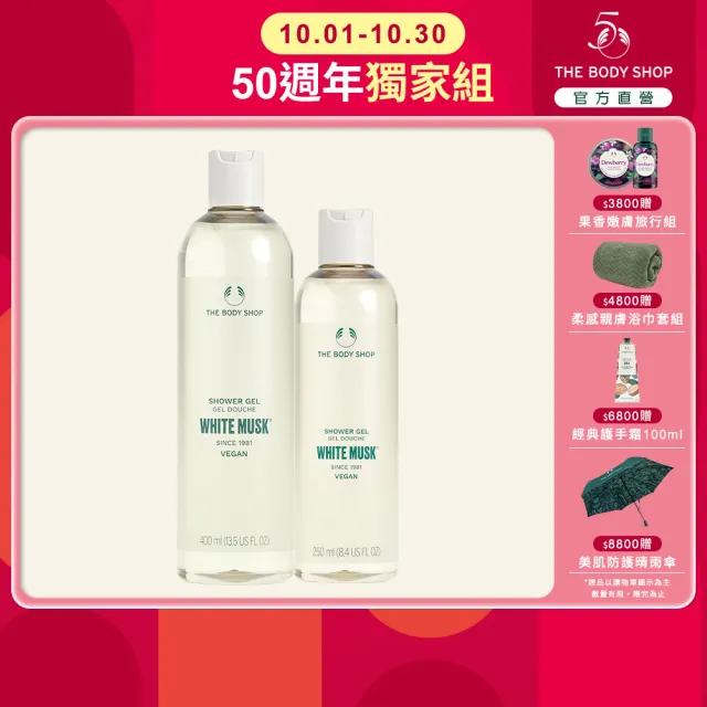 【THE BODY SHOP 美體小舖】白麝香香氛沐浴組(沐浴膠400ML+250ML)