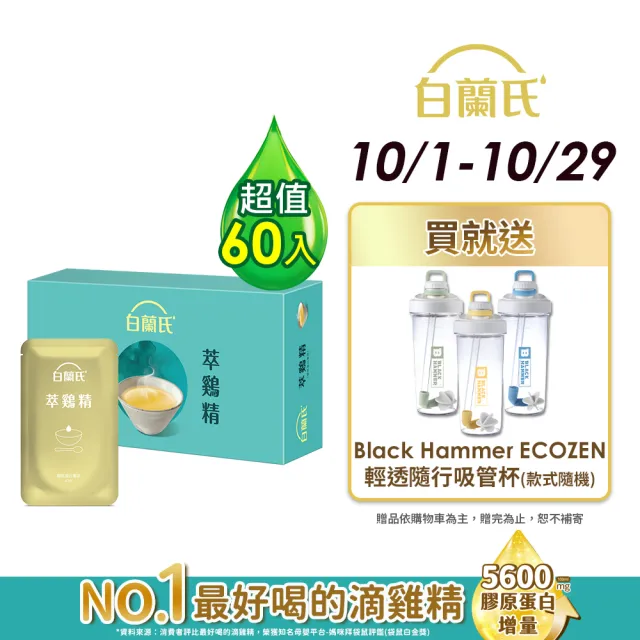 【白蘭氏】萃雞精-膠原蛋白菁萃42ml*30入*2盒 (共60入) 禮盒 送禮首選(No.1最好喝滴雞精 膠原蛋白增量)