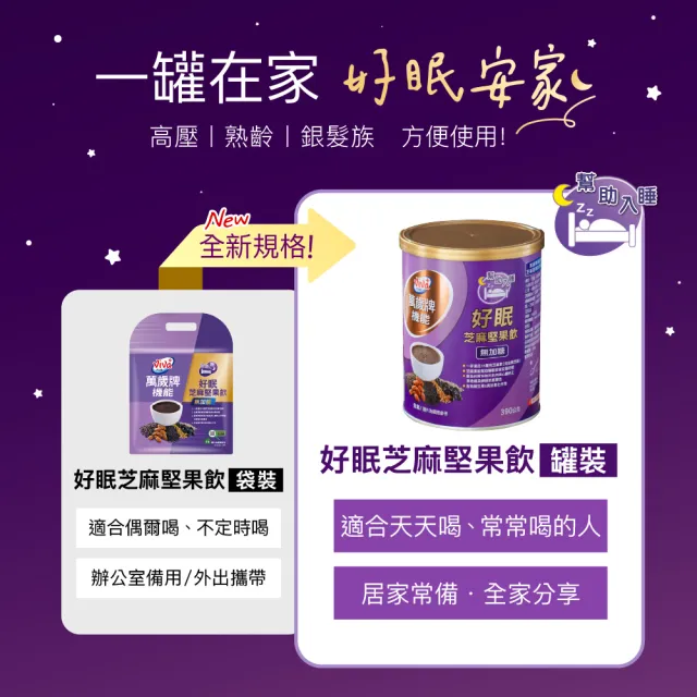 【萬歲牌】罐裝機能堅果飲-無加糖好眠芝麻口味(390g/罐)