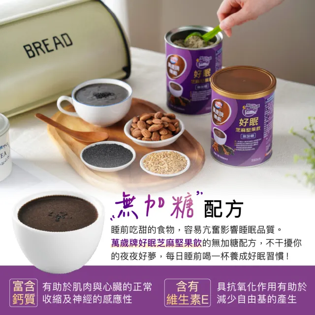 【萬歲牌】罐裝機能堅果飲-無加糖好眠芝麻口味(390g/罐)