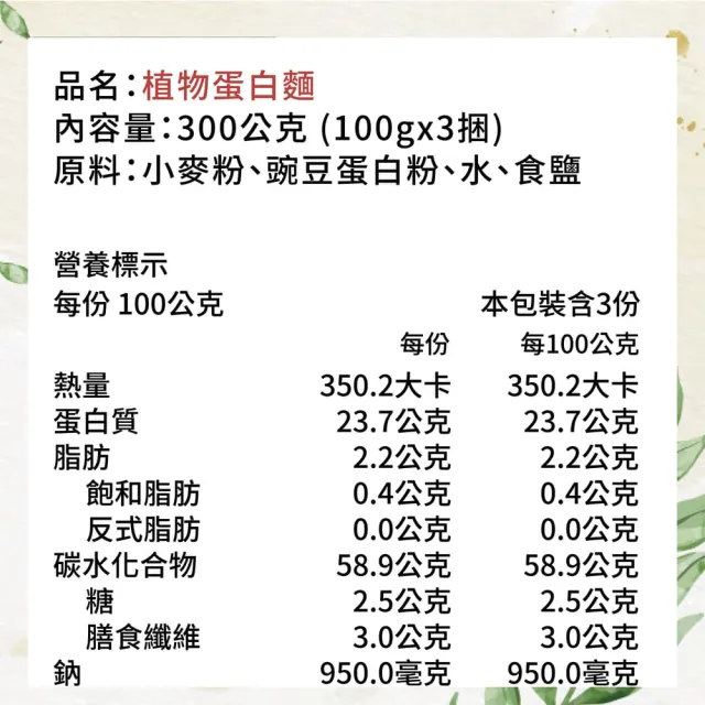 【Winseed 溫室好食道】植物蛋白麵 300g(營養豌豆麵/蛋白質23%/減醣麵/高蛋白麵/無化學添加麵條)