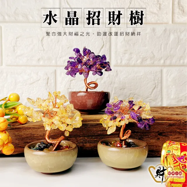 【財神小舖】聚寶進財 水晶招財樹 三款任選(已開光 辦公桌 擺設 聚財 招財 財運 發財樹)
