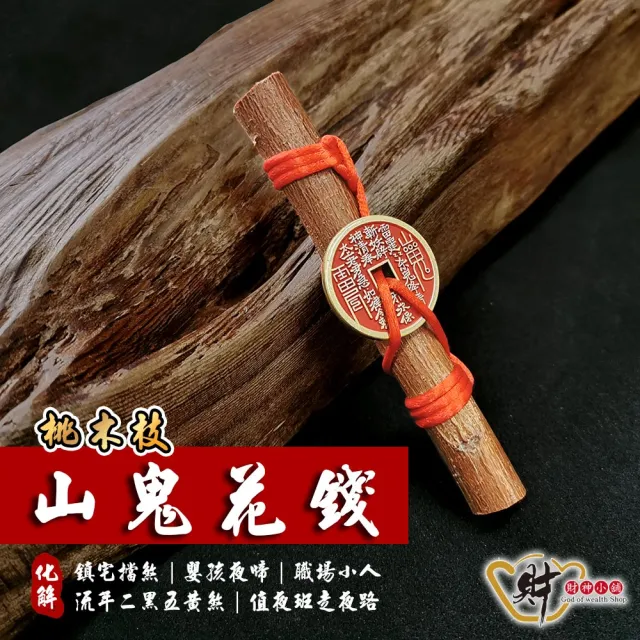 【財神小舖】鎮宅化煞桃木/山鬼花錢11cm(已開光 /鎮宅/避邪/除穢/護身/平安)