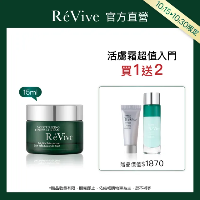 【ReVive】官方直營 光采再生活膚霜15ml(胜肽/乳霜/再生霜)