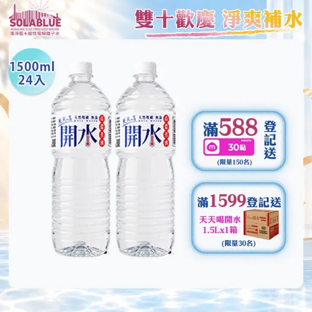【SOLABLUE 潗淨藍】天天喝開水1500mlx2箱(共24入礦泉水 純水 高溫煮沸)