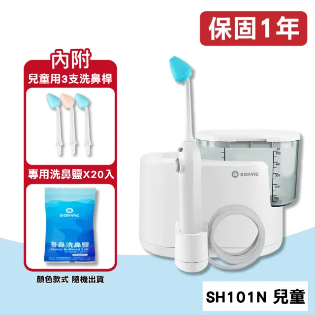 【善鼻】脈動式鼻腔水療器(SH101N)+兒童用3支洗鼻桿