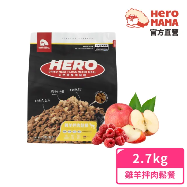 【HeroMama】犬用天然蔬果肉鬆糧-雞羊拌肉鬆餐2.7kg(犬用主食糧/狗飼料)