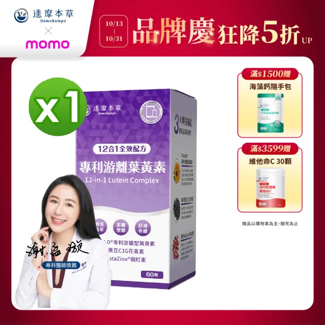 【達摩本草】買一送一 12合1專利游離葉黃素1入組(60顆/盒、夜視+抗氧+舒適三效合一、提高保護率23%)
