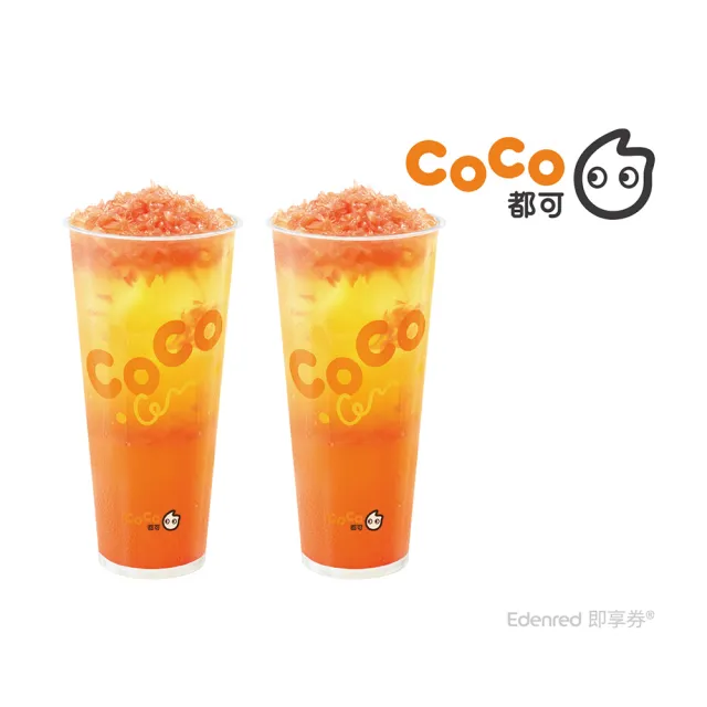 【COCO 都可】葡萄柚果粒茶(L)(2杯1組)好禮即享券-E