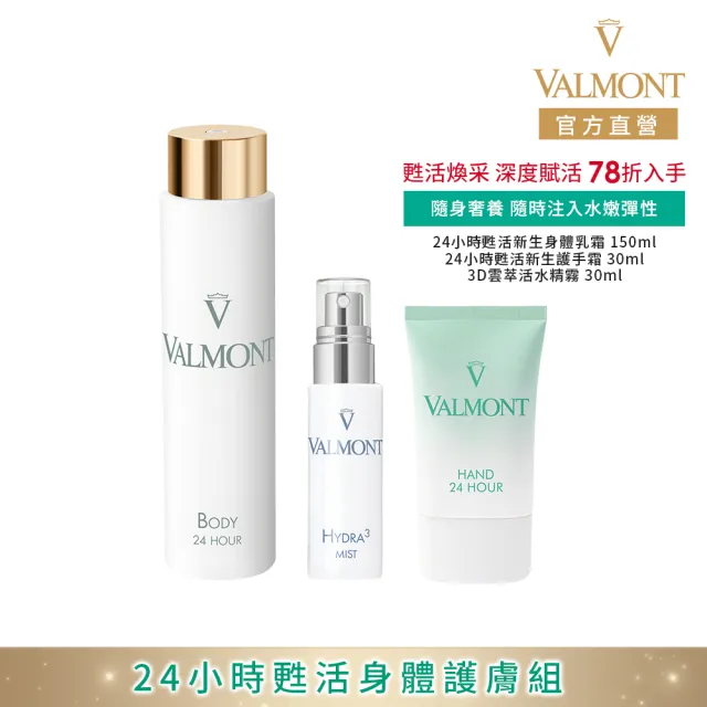 【Valmont】24小時甦活身體護膚組