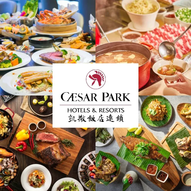【凱撒大飯店】10/18即將下架!4館通用聯合餐飲券(台北凱撒/台北凱達/新板希爾頓/板橋凱撒)YOUBON