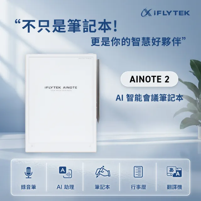 【iFLYTEK】科大訊飛 AINOTE 2 AI智能會議筆記本/閱讀器(10.65吋)