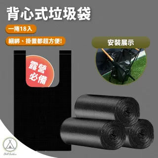 【Chill Outdoor】手提式 黑色垃圾袋 3捲54入(適用ISE垃圾袋支架)