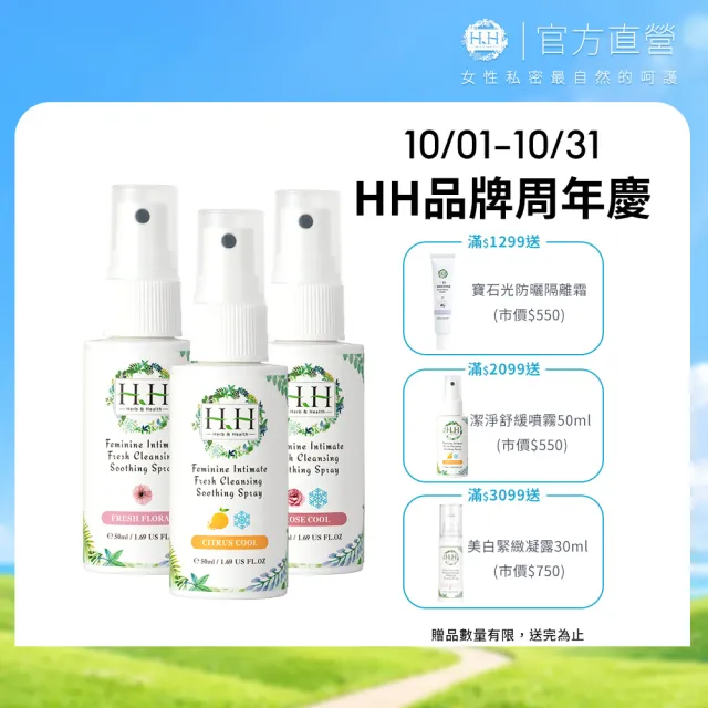 【HH 草本新淨界】私密潔淨舒緩噴霧50mlx3入(私密噴霧 私密香水)