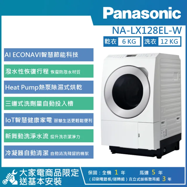 【Panasonic 國際牌】12公斤 旗艦日本製洗烘脫滾筒左開洗衣機 (NA-LX128EL)