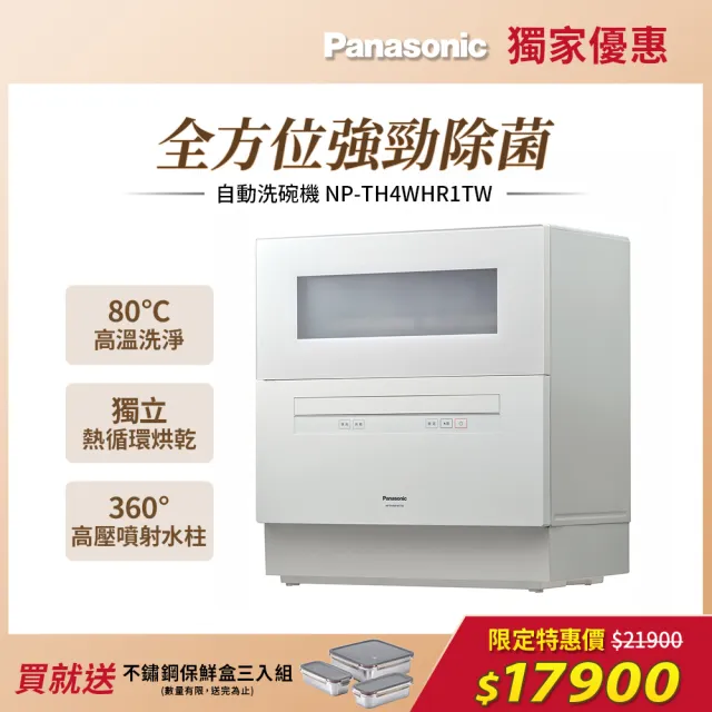 【Panasonic 國際牌】桌上型自動洗碗機(NP-TH4WHR1TW)