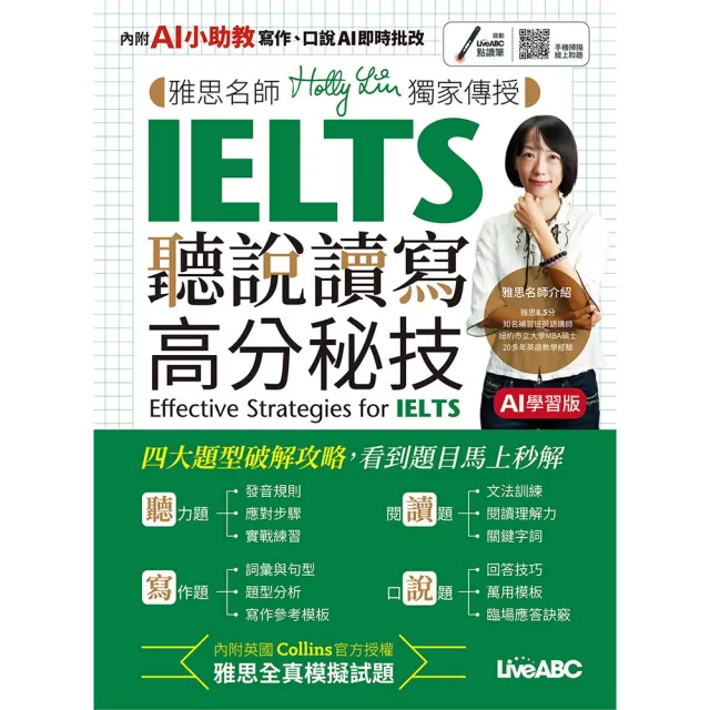 《雅思名師Holly Lin獨家傳授IELTS聽說讀寫高分秘技》（AI學習版）
