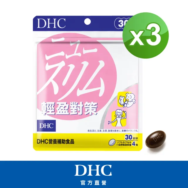 【DHC】輕盈對策30日份 3入組(120粒/入 武靴葉萃取/杜仲葉萃取/綠咖啡/窈窕)