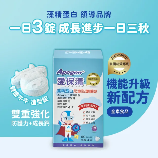 即期品【遠東生技】即期品 Apogen藻精蛋白兒童防護嚼錠 兒童嚼錠 (60公克/瓶)